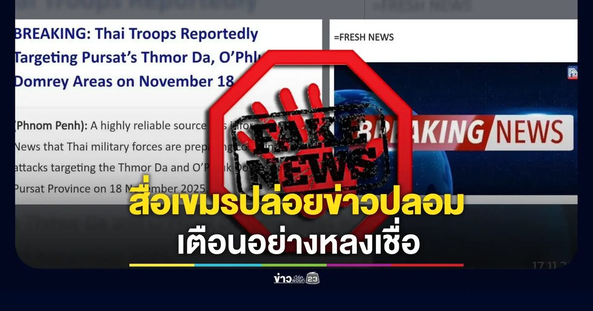 กองทัพบกยืนยัน “ข่าวไทยเตรียมโจมตี” เป็นข่าวปลอม! เตือนอย่าหลงเชื่อ