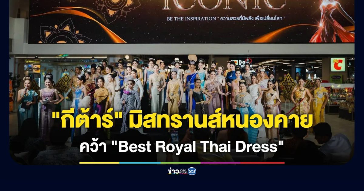 "กีต้าร์ คีรตา" มิสทรานส์หนองคาย คว้ารางวัล "Best Royal Thai Dress"
