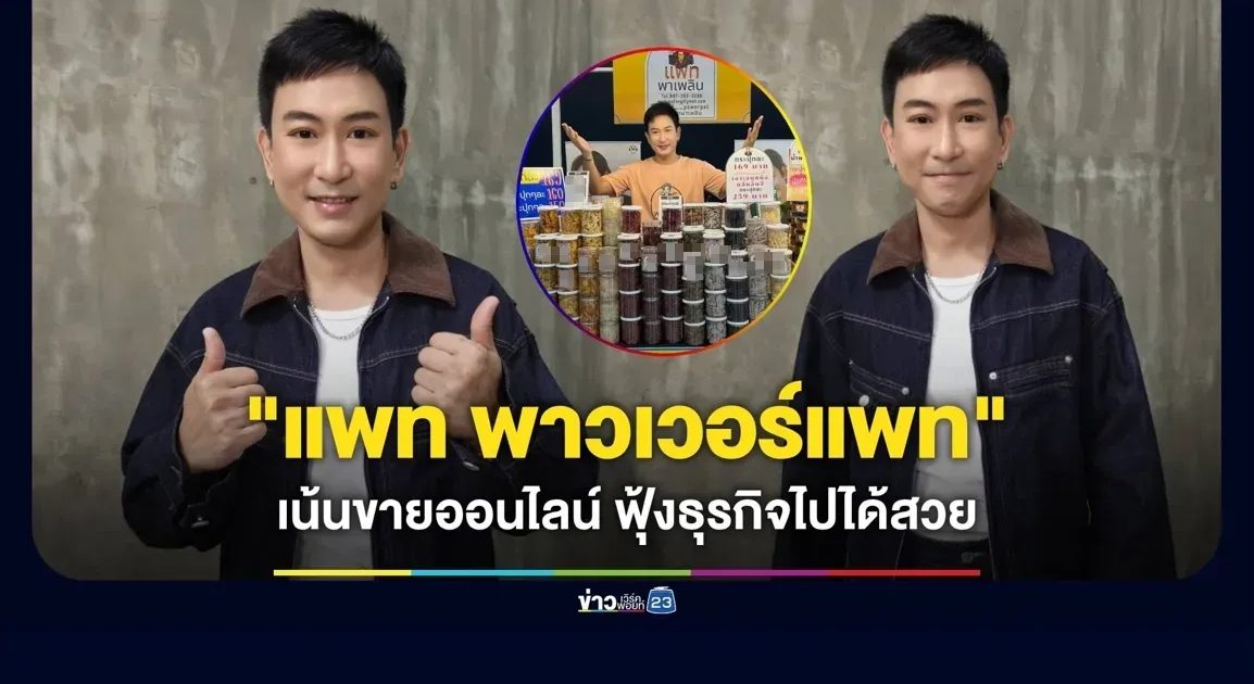 “แพท พาวเวอร์แพท” เน้นขายของออนไลน์ ฟุ้งธุรกิจไปได้สวย