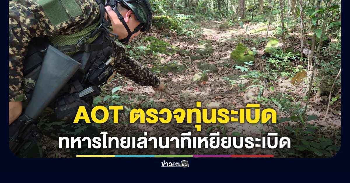 หวิดขาขาด! ทหารไทยเล่านาทีเหยียบทุ่นระเบิดกัมพูชา เคราะห์ดีระเบิดทำงานไม่เต็มประสิทธิภาพ