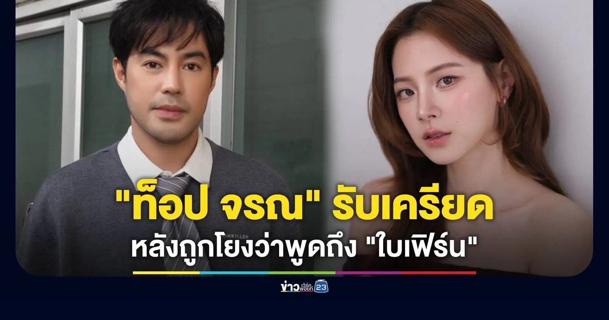 “ท็อป จรณ” รับเครียดหลังถูกโยงว่าพูดถึง “ใบเฟิร์น” (เอ็กซ์คลูซีฟ)