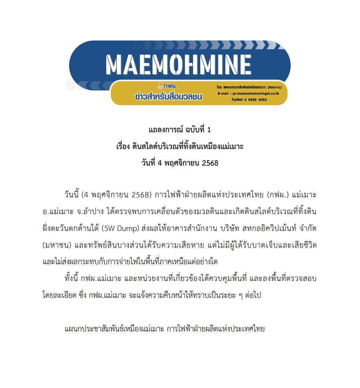 ดินถล่มใน กฟผ.แม่เมาะ ดึงอาคาร บ.เอกชนพังตาม - ประกาศภาวะฉุกเฉินแล้ว