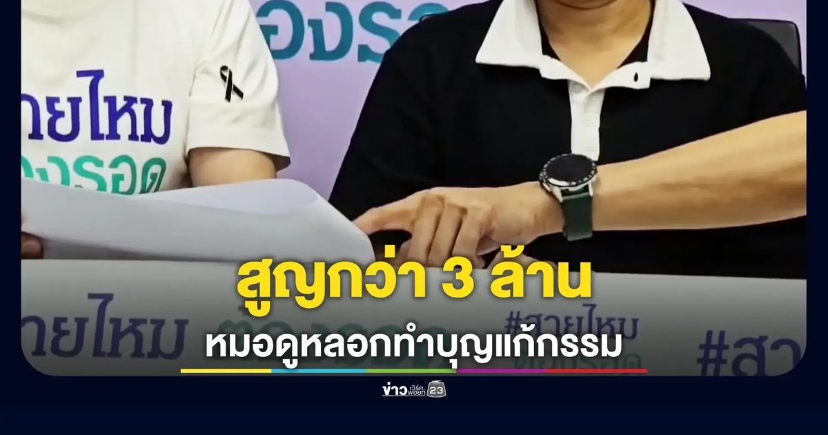 แม่ถูกหลอก อ้างไอ้ไข่-อดีตชาติ สร้างเรื่องหลอกทำบุญนับร้อยครั้ง