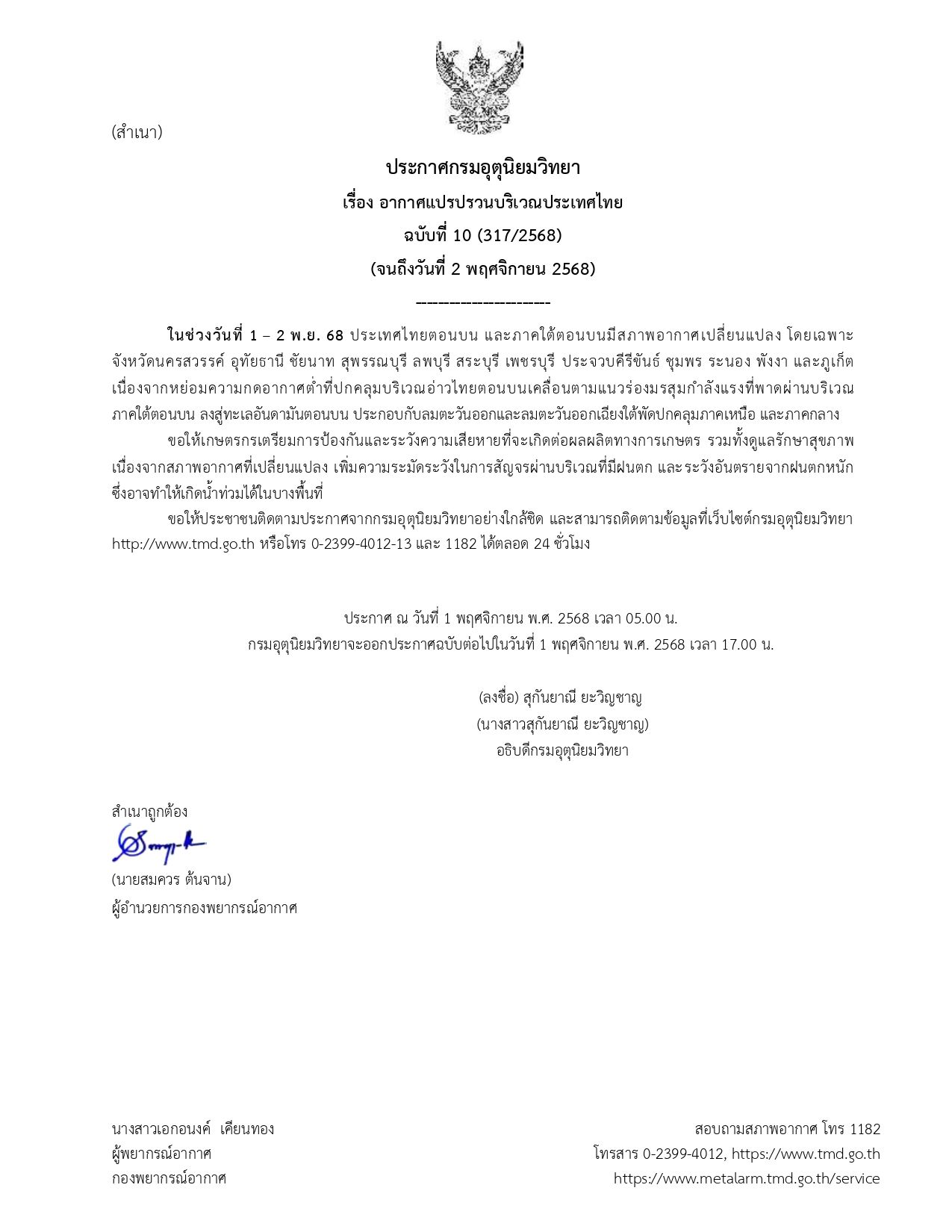 อุตุฯ ประกาศ ฉ.10 เปิดรายชื่อ 12 จว. อากาศแปรปรวน