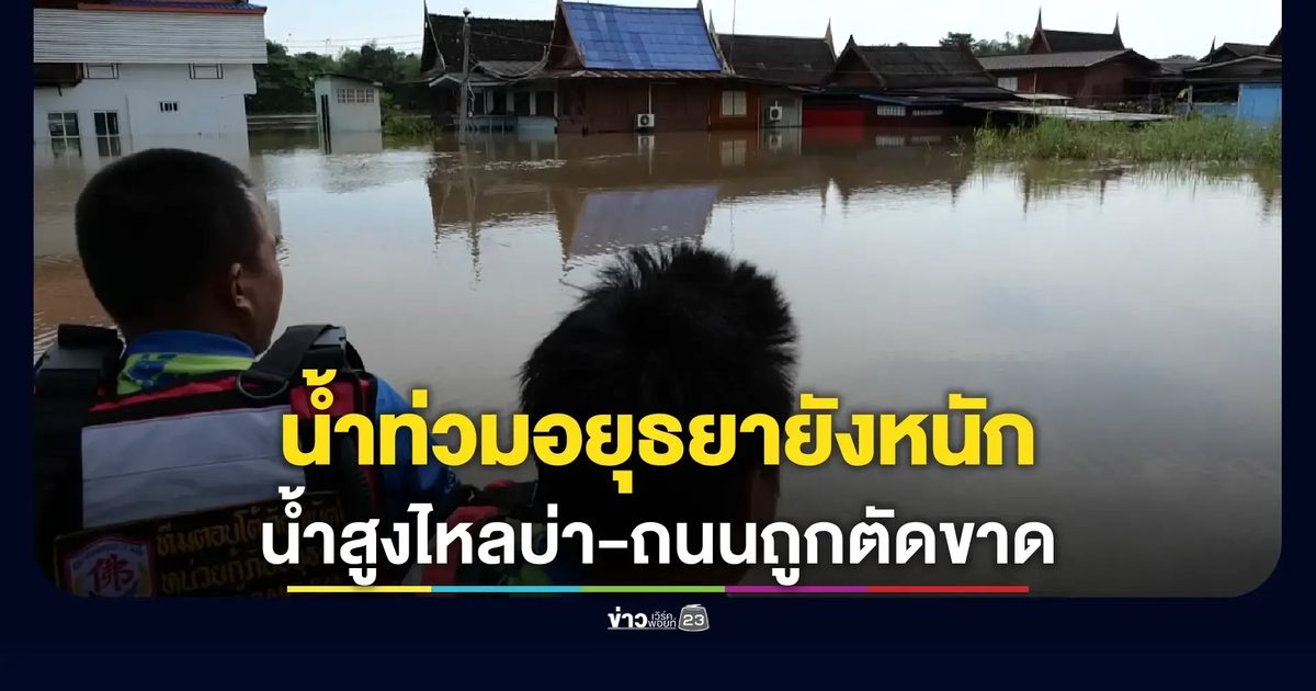 เร่งวางกระสอบทราย หลังสถานการณ์น้ำยังสูงต่อเนื่อง มวลน้ำสูงไหลบ่า