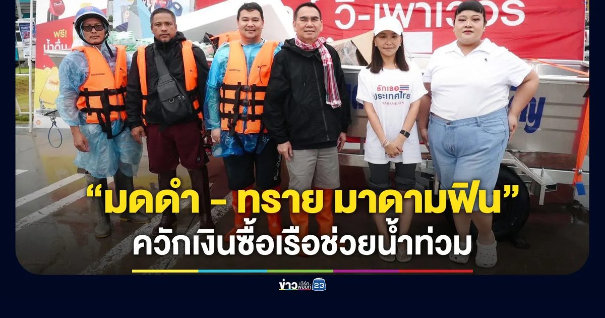 “มดดำ - ทราย มาดามฟิน” ควักเงินซื้อเรือช่วยน้ำท่วมภาคใต้