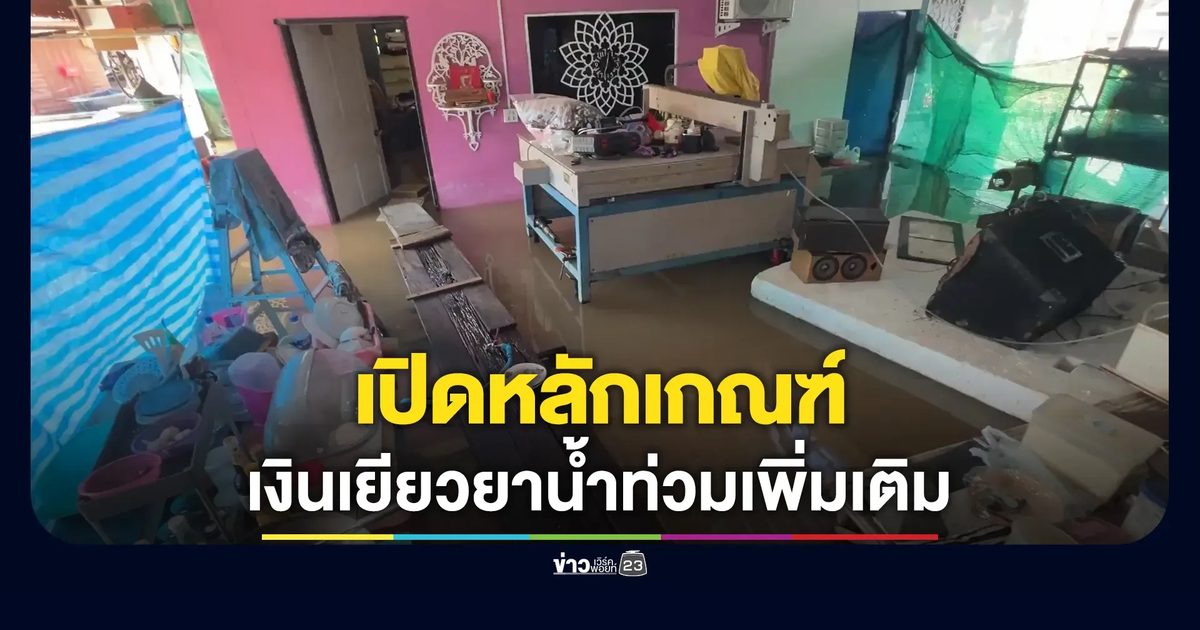 เช็กที่นี่! หลักเกณฑ์เงินเยียวยาอุทกภัยเพิ่มเติม