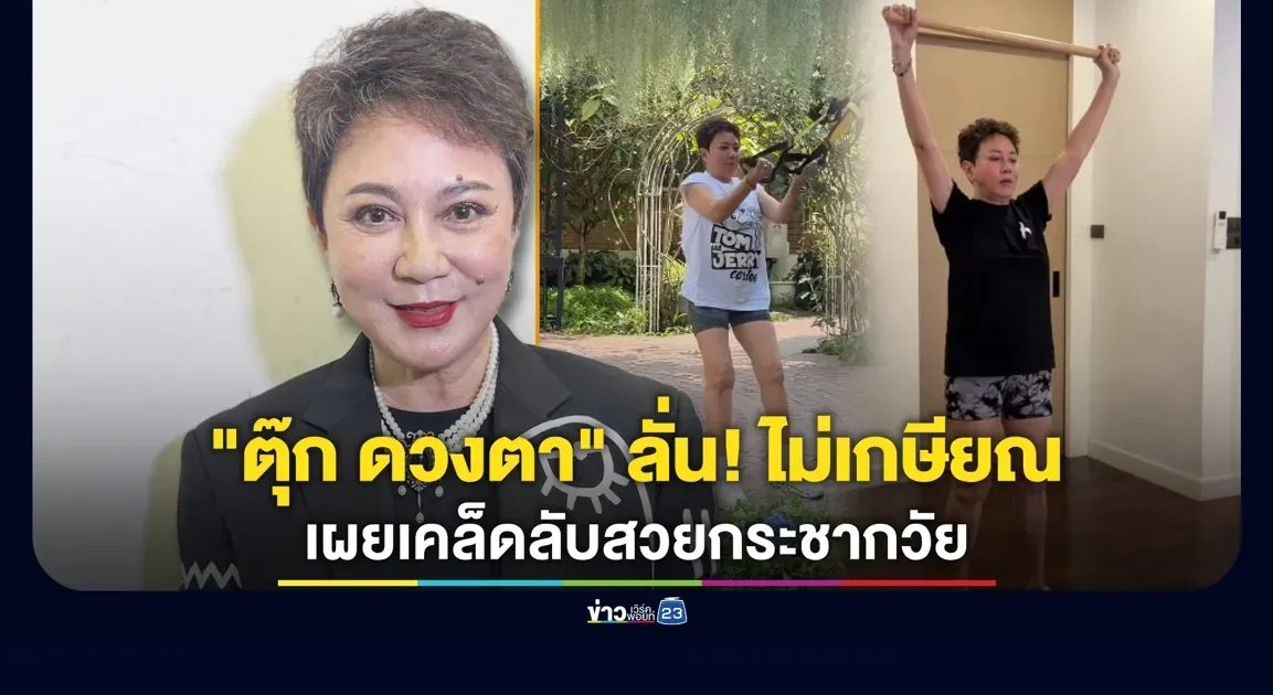 “ตุ๊ก ดวงตา” ลั่น! ไม่เกษียณตัวเอง เผยเคล็ดลับสวยกระชากวัย