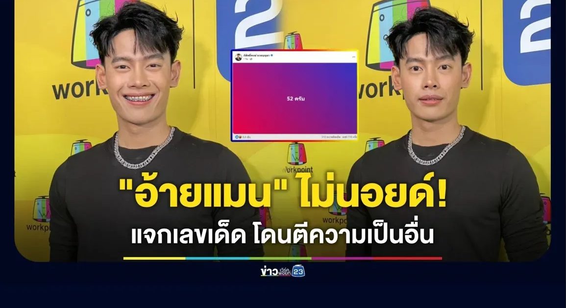 “อ้ายแมน” ไม่นอยด์! แจกเลขเด็ด โดนตีความเป็นอย่างอื่น?
