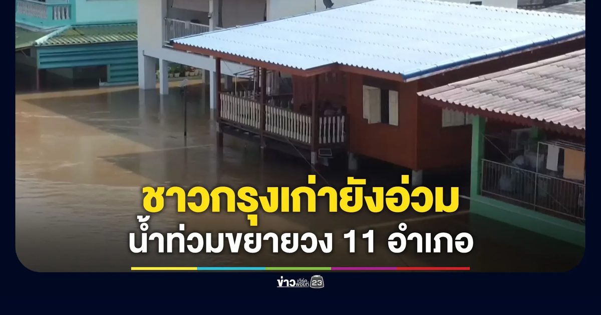 ชาวกรุงเก่ายังอ่วม น้ำท่วมขยายวง 11 อำเภอ