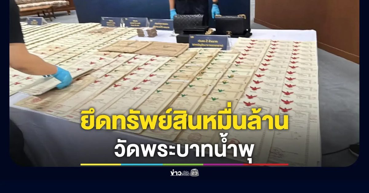 ทวงคืนทรัพย์สินสู่วัดพระบาทน้ำพุ มูลค่ากว่าหมื่นล้านบาท