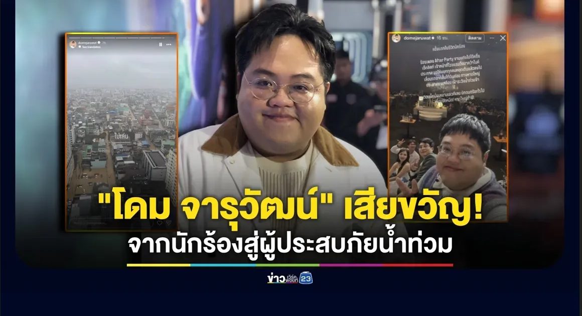 “โดม จารุวัฒน์” เสียขวัญมาก! จากนักร้องสู่ผู้ประสบภัยน้ำท่วมที่หาดใหญ่