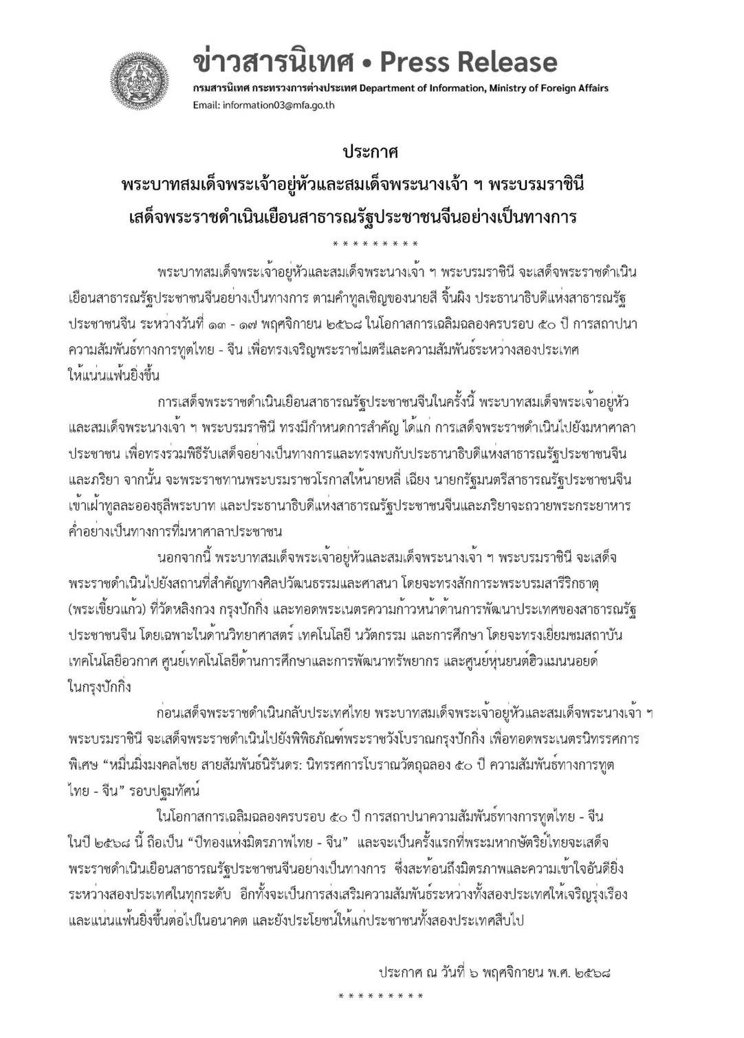 ในหลวง-พระราชินี เสด็จฯเยือนจีนอย่างเป็นทางการ 13 - 17 พ.ย.นี้