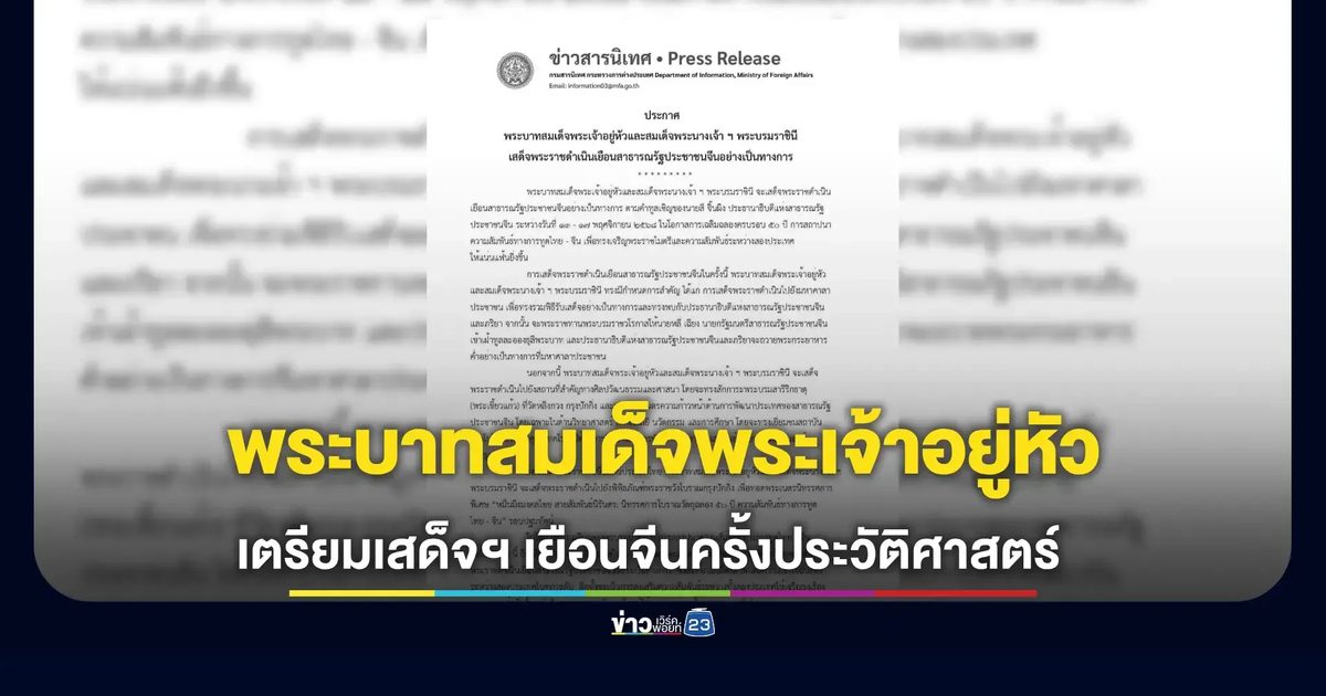 ในหลวง-พระราชินี เสด็จฯเยือนจีนอย่างเป็นทางการ 13 - 17 พ.ย.นี้