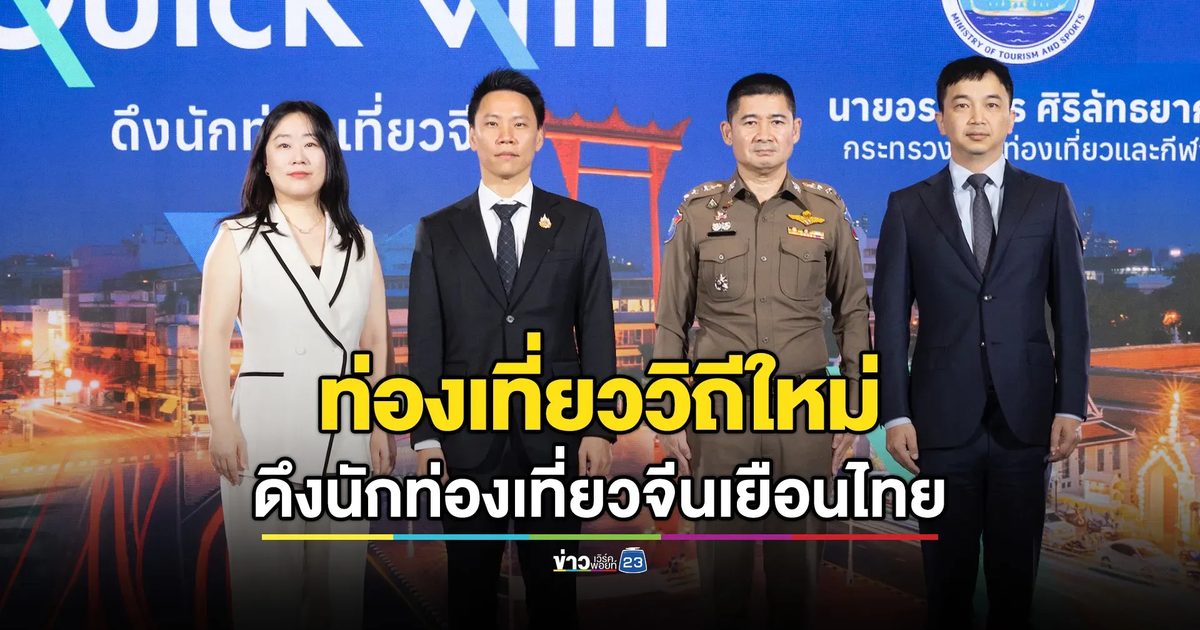 การท่องเที่ยวฯ ชูแผน “Quick Win” เปิด 6 เส้นทางท่องเที่ยววิถีใหม่ดึงนักท่องเที่ยวจีน