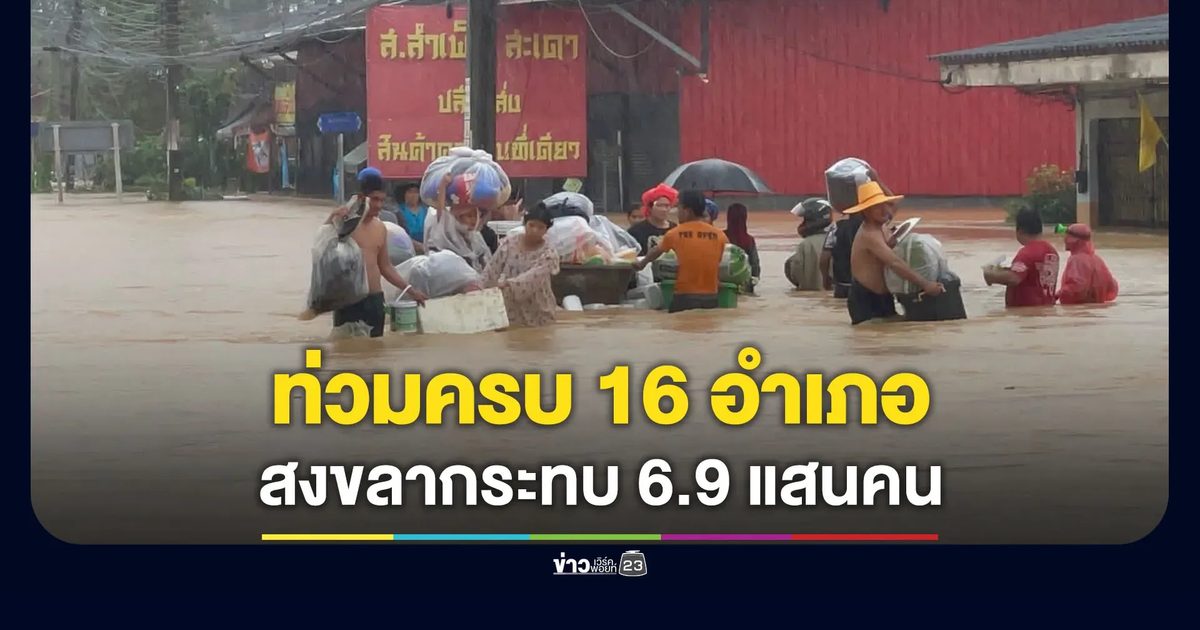 สงขลาเช้านี้ยังอ่วม ท่วม 16 อำเภอ กระทบ 6.9 แสนคน