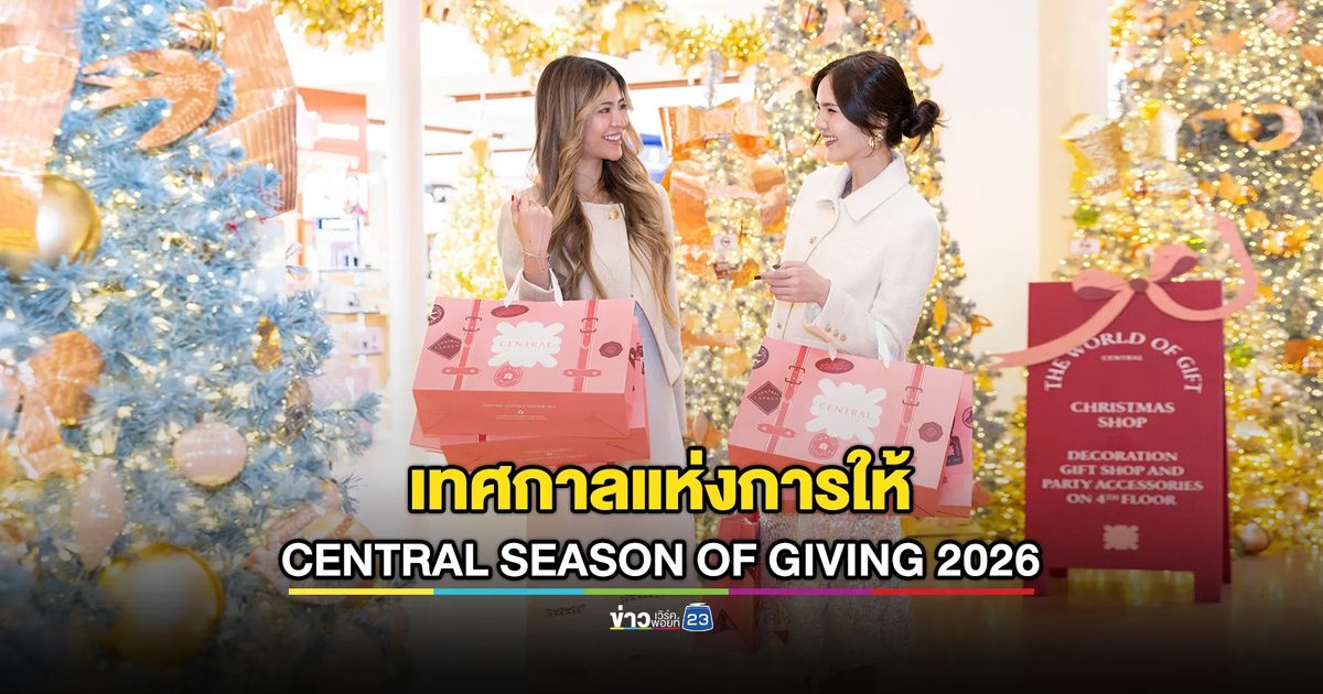 “CENTRAL SEASON OF GIVING 2026” เทศกาลของขวัญครบที่สุดแห่งปี