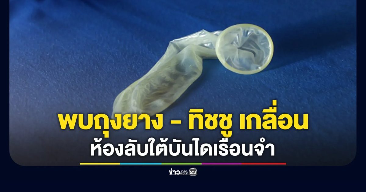 เพจดังแฉเจอถุงยาง - ทิชชูใช้แล้วจำนวนมากซ่อนอยู่ในห้องลับใต้บันไดของเรือนจำ