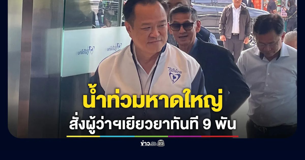 นายกฯ อนุทิน เผสถานการณ์"น้ำท่วมหาดใหญ่"หนักเป็นพิเศษ สั่งเร่งช่วยเหลือ