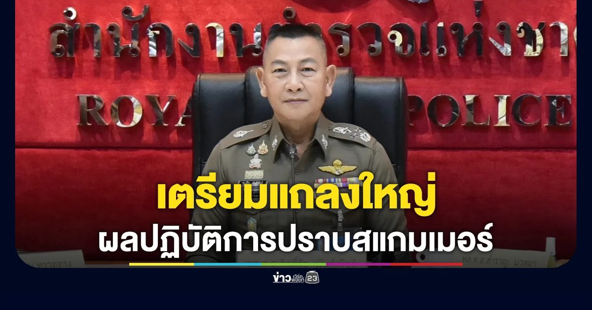 ตร.เตรียมแถลงผลปราบสแกมเมอร์ครั้งใหญ่