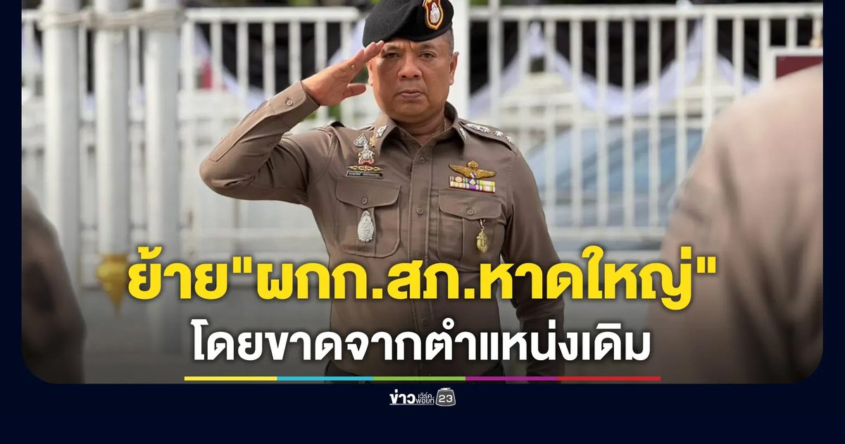 ด่วน! ผู้การฯ สงขลา เซ็นย้าย "ผกก.สภ.หาดใหญ่"