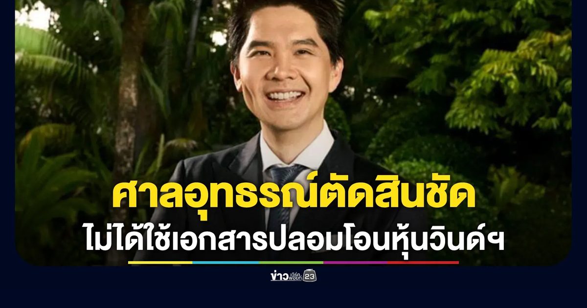 'ณพ ณรงค์เดช' เผยศาลอุทธรณ์ตัดสินชัดในคดี 'พ.978/65' ไม่ได้ใช้เอกสารปลอมโอนหุ้นวินด์ฯ