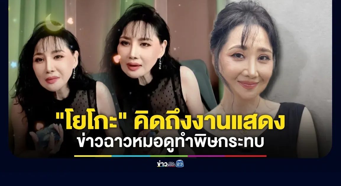 “โยโกะ” ยันรับงานแสดงอยู่ บอกข่าวฉาวหมอดูทำพิษกระทบการไว้ใจ