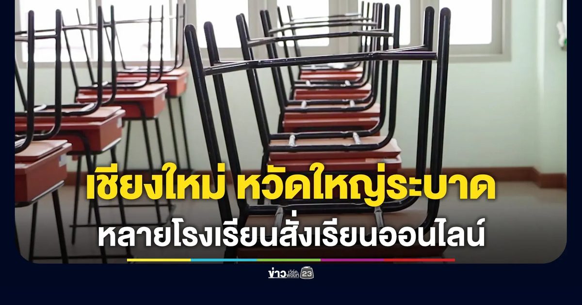 เชียงใหม่ไข้หวัดใหญ่ระบาดหนัก หลายโรงเรียนสั่งเรียนออนไลน์แล้ว