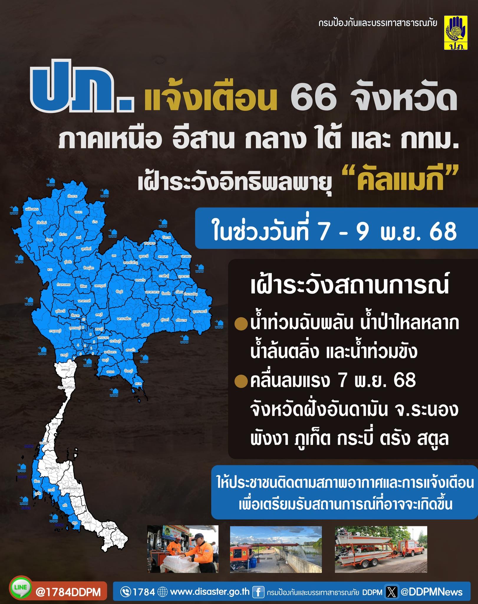 ปภ.เตือน 66 จว. เฝ้าระวังพายุ “คัลแมกี”