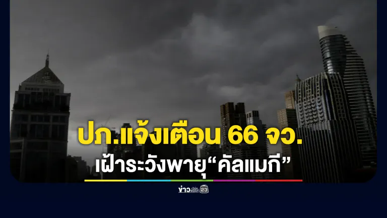 ปภ.เตือน 66 จว. เฝ้าระวังพายุ “คัลแมกี”