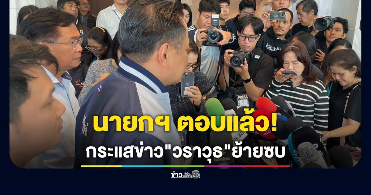"อนุทิน"ตอบกระแสข่าว"วราวุธ"เตรียมย้ายเข้า"ภูมิใจไทย"