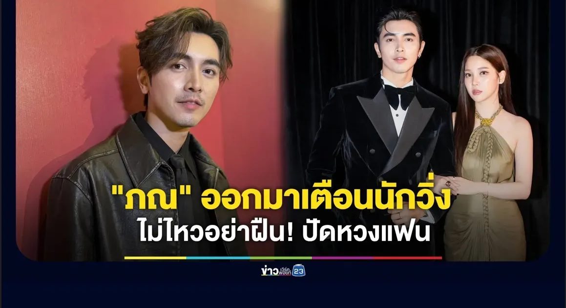 “ภณ” เล่าอุทาหรณ์เตือนนักวิ่ง ไม่ไหวอย่าฝืน! ปัดหวงแฟนสวยขึ้น