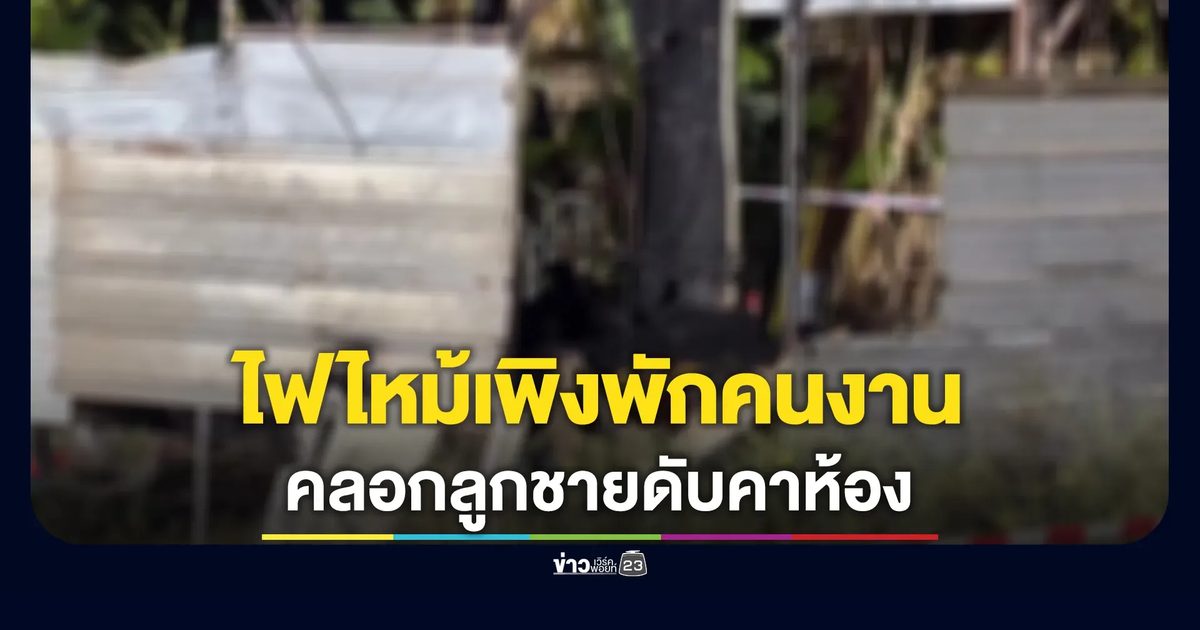 แม่ช็อก! ไฟไหม้เพิงพักคนงานร้านรับซื้อของเก่าคลอกลูกชายวัย 44 ปี เสียชีวิตคาห้อง