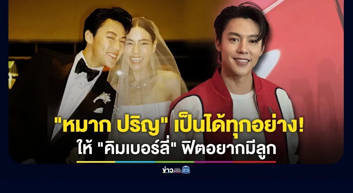 “หมาก ปริญ” เป็นได้ทุกอย่าง! ให้ “คิมเบอร์ลี่” รับ ฟิตมาก อยากมีลูก
