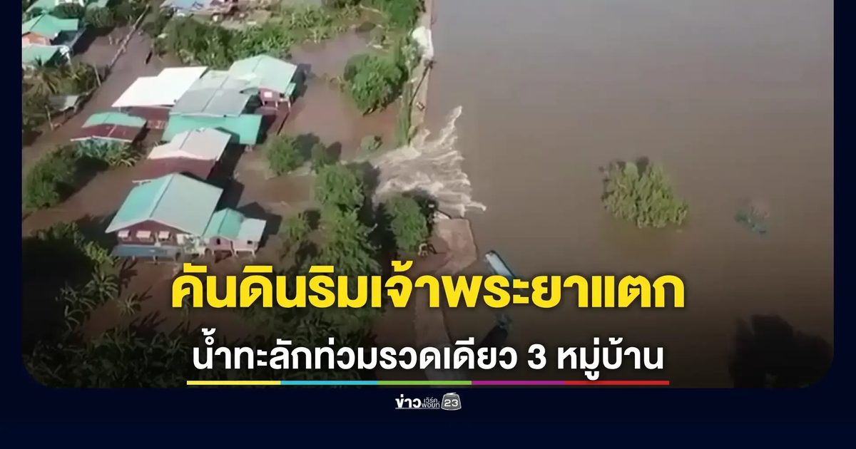 วิกฤตน้ำทะลักอินทร์บุรี คันดินชำรุดท่วม 3 หมู่บ้านประศุกในครึ่งชั่วโมง