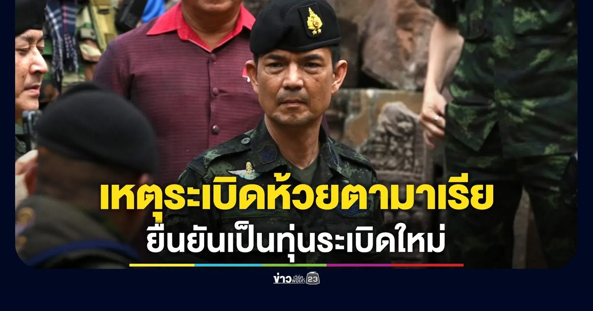 กองทัพบกยืนยันเหตุระเบิดห้วยตามาเรีย เป็นการลักลอบวางทุ่นระเบิดใหม่