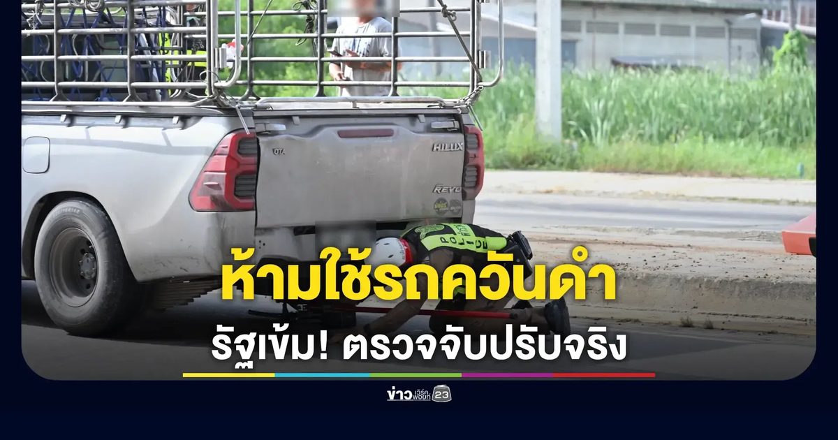 ควันดำหมดสิทธิ์วิ่ง! นครปฐมเอาจริง ตรวจจับ-ปรับหนัก ลดฝุ่นพิษ PM2.5