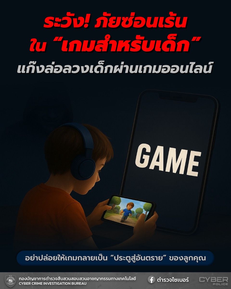 ตำรวจไซเบอร์เร่งล่าขบวนการล่อลวงเด็กผ่านเกมออนไลน์