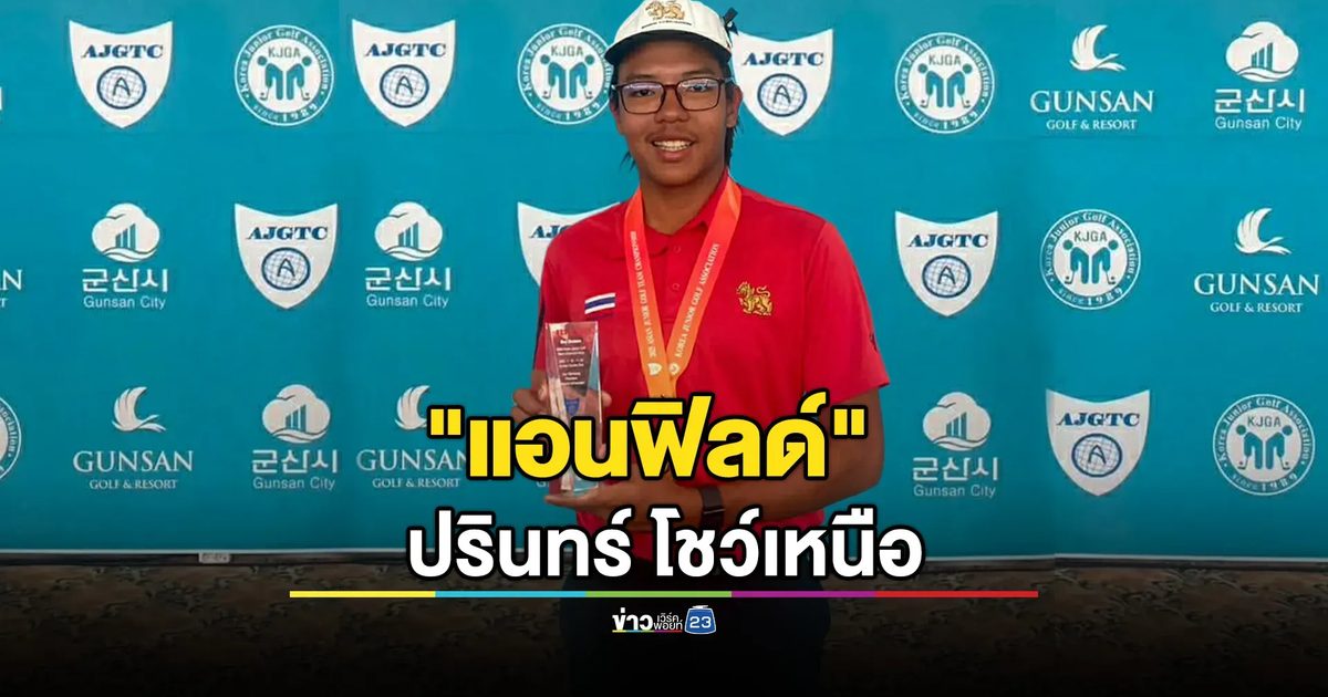ทีมไทยครองจ้าวกอล์ฟเยาวชนเอเชีย