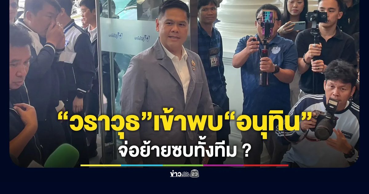 “วราวุธ”นำทีมพรรคชาติไทยพัฒนาเข้าพรรคภูมิใจไทย