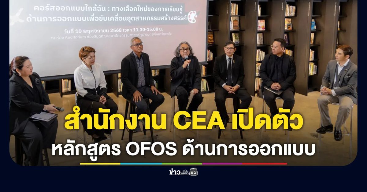 สำนักงาน CEA เปิดตัว “หลักสูตร OFOS ด้านการออกแบบ