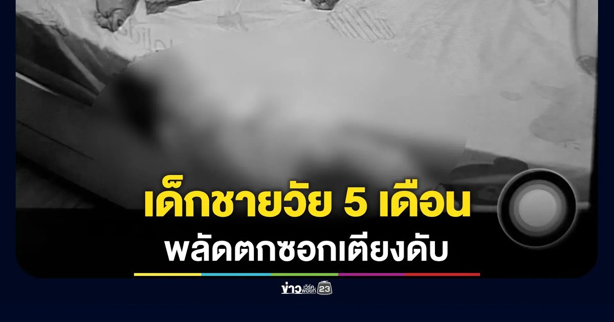 ทารก 5 เดือนพลัดตกซอกเตียงกลางดึกดับ