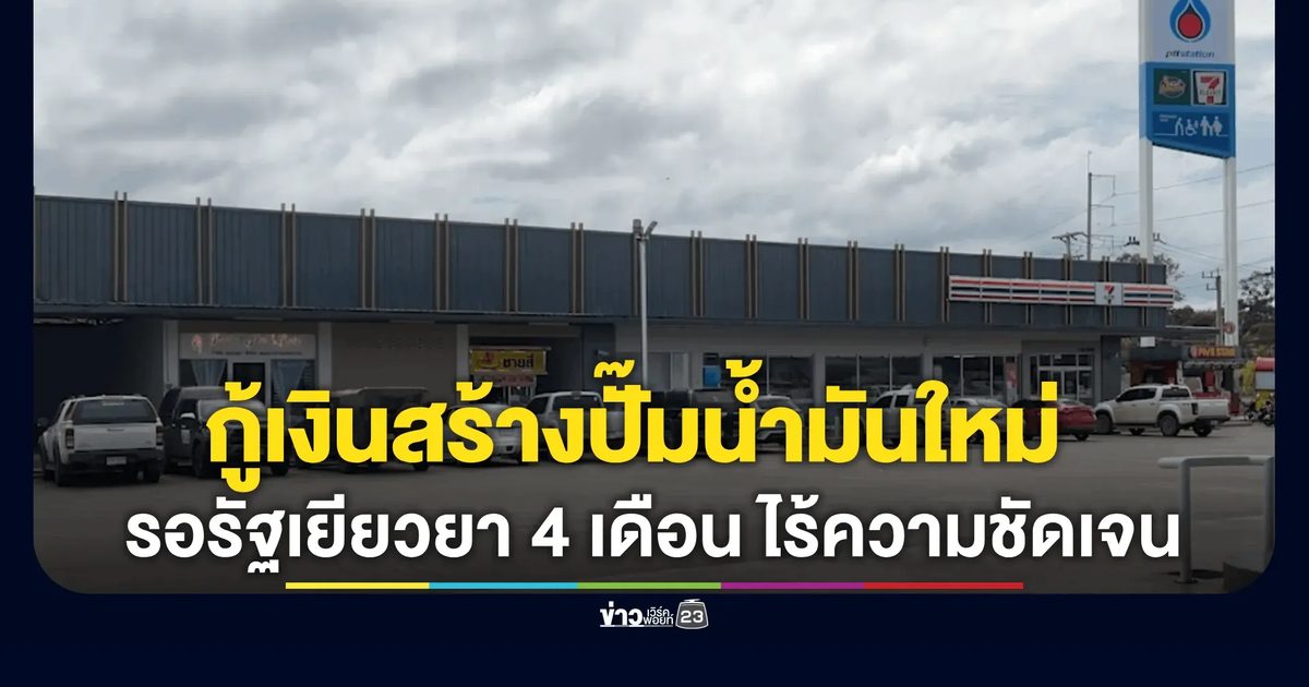 ปั๊มน้ำมันบ้านผือเสียหายหนักจากเหตุปืนใหญ่ชายแดน กู้เงินสร้างใหม่