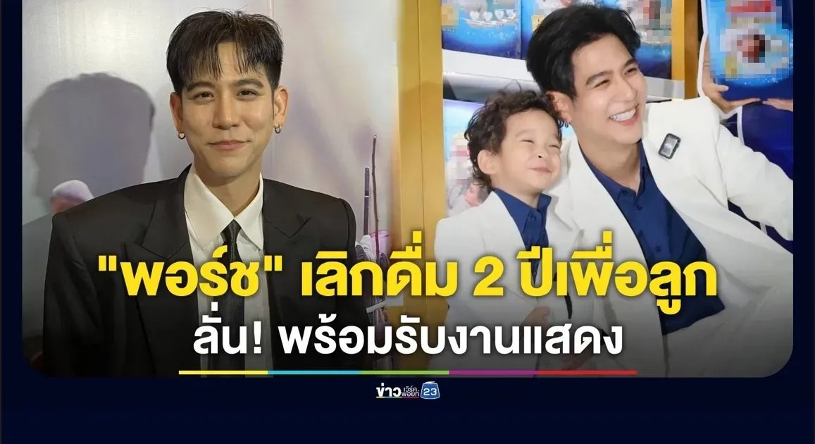 “พอร์ช ศรัณย์” เลิกดื่มมา 2 ปีเพื่อ “น้องโฮมส์” ลั่น พร้อมกลับมารับงานแสดงแล้ว