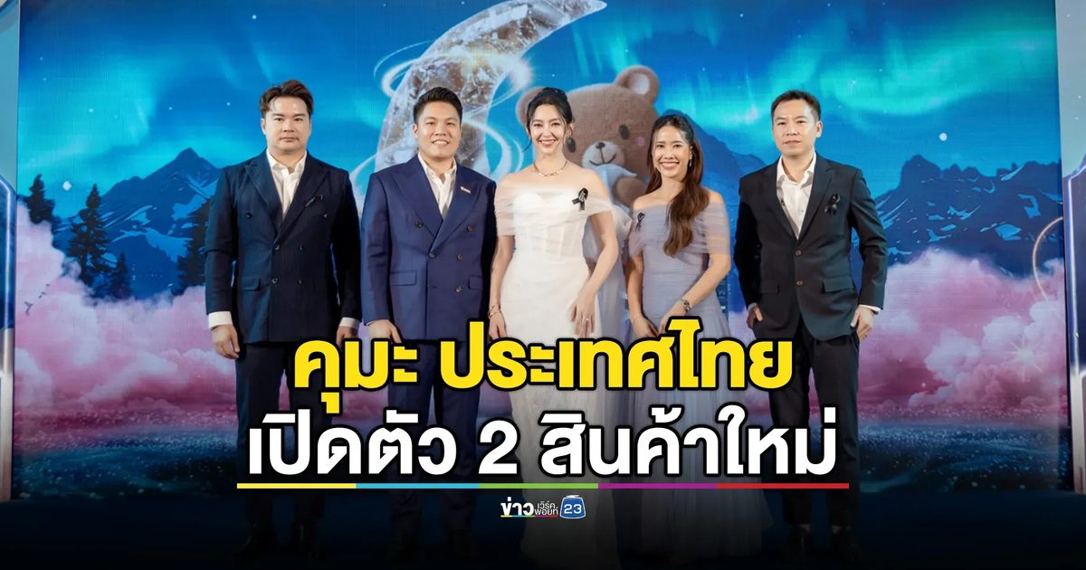 “คุมะ” ขยายไลน์ธุรกิจผลิตภัณฑ์เช็ดทำความสะอาด ตั้งเป้าปี 2570 รายได้แตะ 2,500 ล้านบาท
