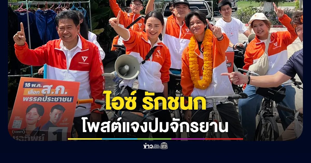 ไอซ์ รักชนก โพสต์แจงปมจักรยาน ทำไมถึงไม่แจงทรัพย์สิน