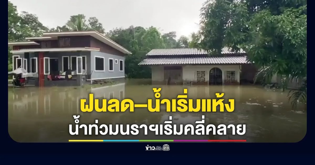 นราธิวาสน้ำท่วมเริ่มคลี่คลาย ยอดเสียชีวิตรวม 4 ราย