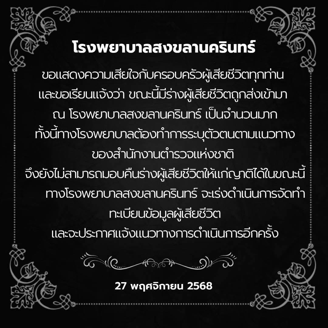 รพ.สงขลานครินทร์ เผยตอนนี้มีร่างผู้เสียชีวิตถูกส่งเข้ามาจำนวนมาก