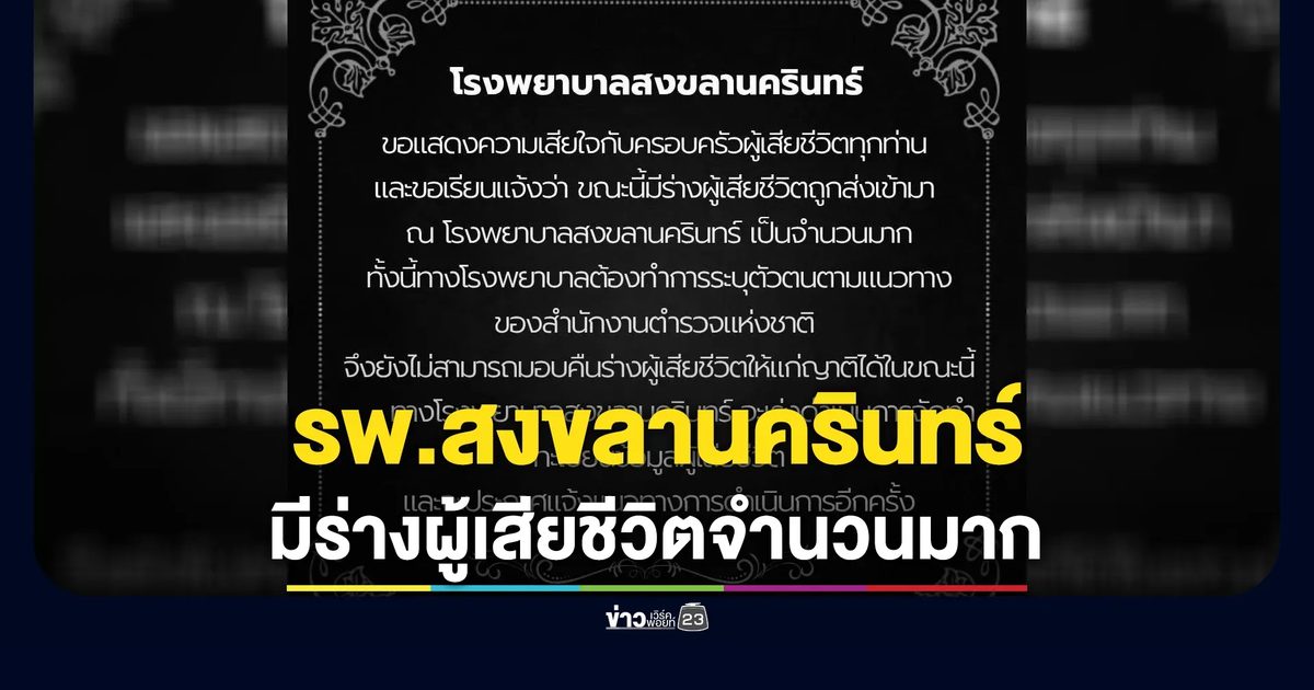 รพ.สงขลานครินทร์ เผยตอนนี้มีร่างผู้เสียชีวิตถูกส่งเข้ามาจำนวนมาก