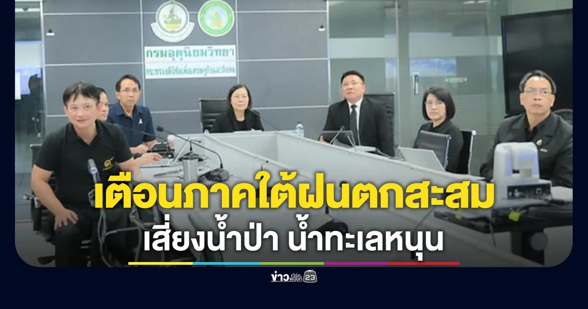 เช็กที่นี่! อุตุฯ เตือนภาคใต้ฝนตกสะสม เสี่ยงน้ำป่า